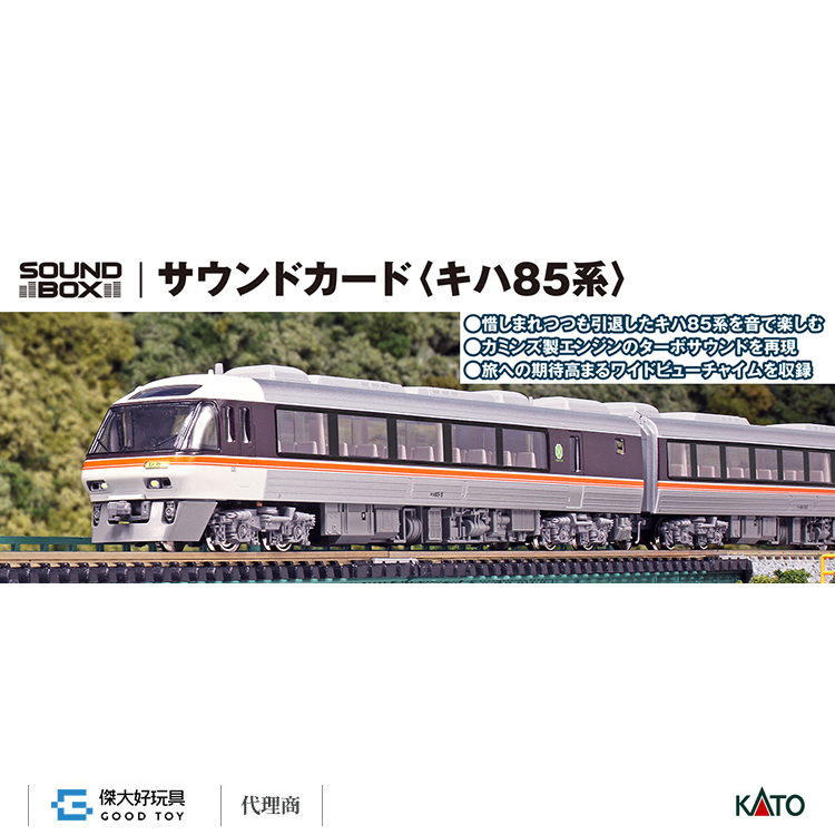 KATO 22-261-3 音效卡 柴聯車＜KIHA 85系＞
