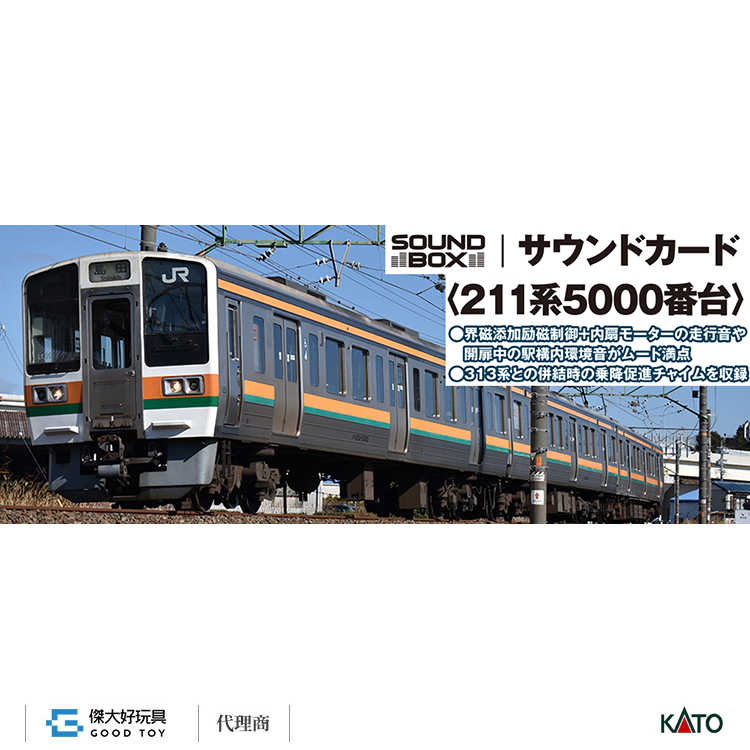KATO 22-242-7 音效卡 電車＜211系5000番台＞