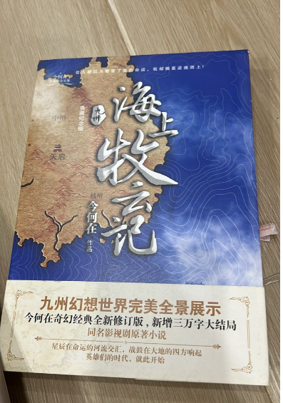 清货 海上牧云记