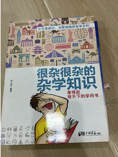 清货 很杂很杂的杂学知识