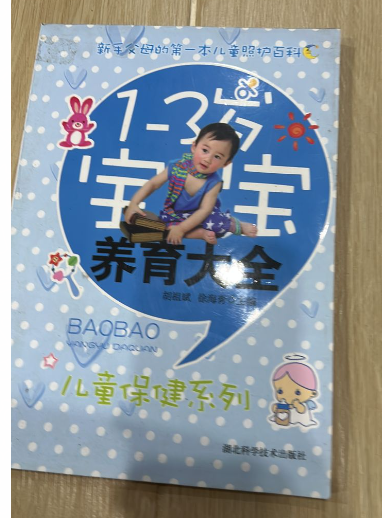 清货 1-3岁宝宝养育大全