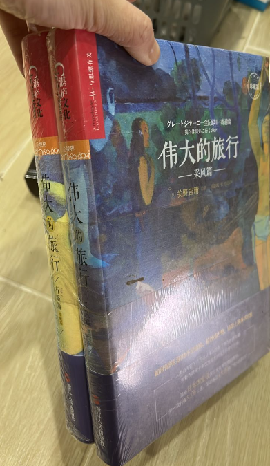 清货 伟大的旅行（2本）