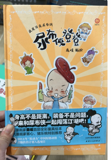 清货 尿布侠登登