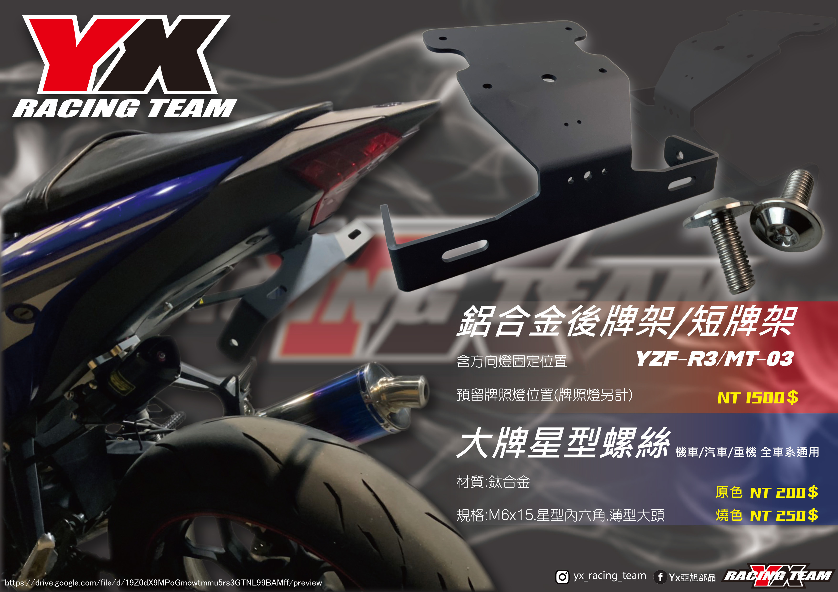 【YX部品】 YZF-R3 MT-03 鋁合金 後牌架 短牌架
