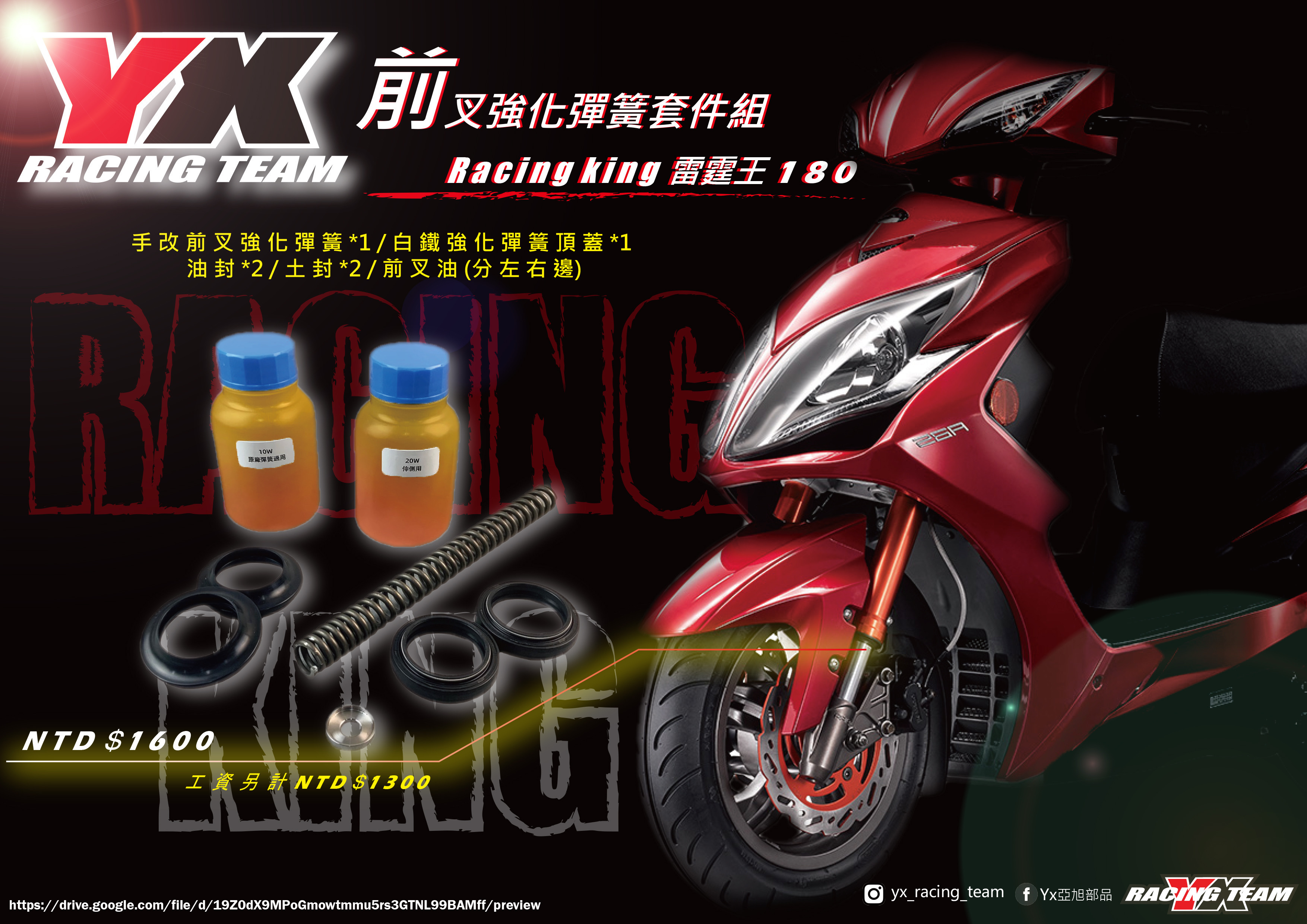 【YX部品】Racing king 雷霆王 180 前叉 強化彈簧 套件組 前避震器