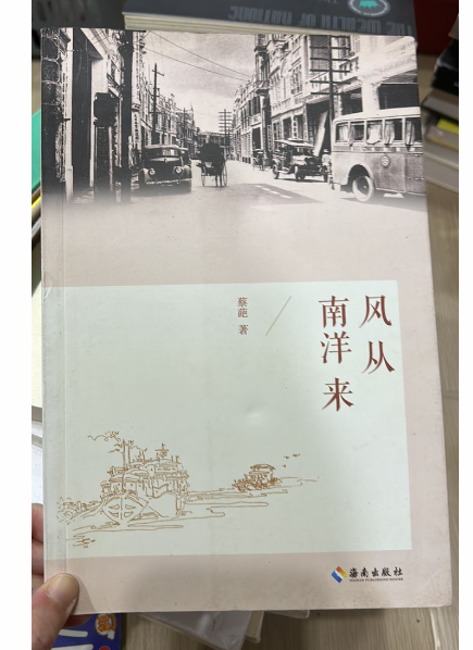 清货 风从南洋来