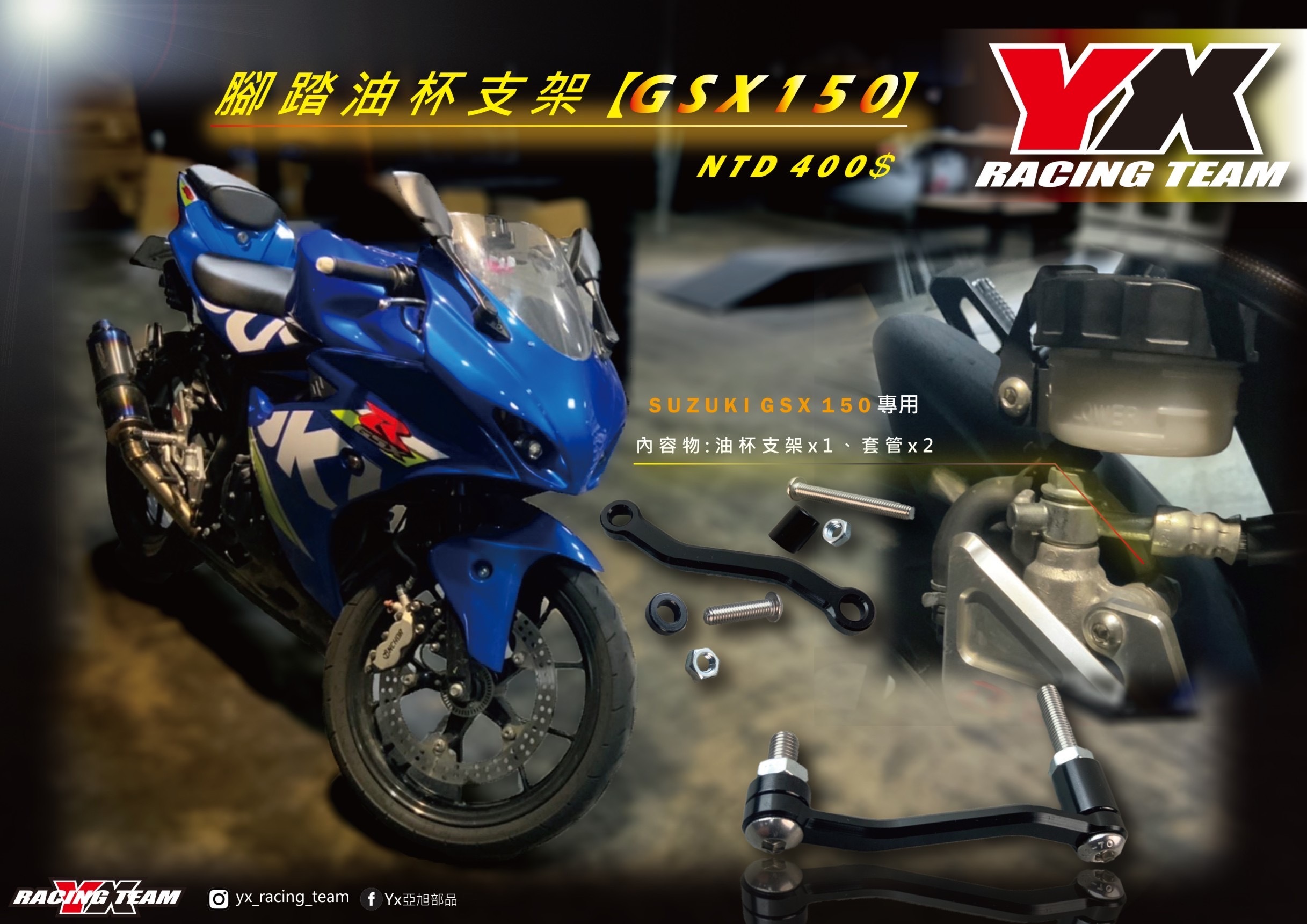 【YX部品】腳踏後移 專用 油杯固定支架組 油杯支架