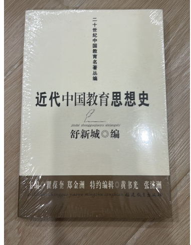 清货 近代中国教育思想史
