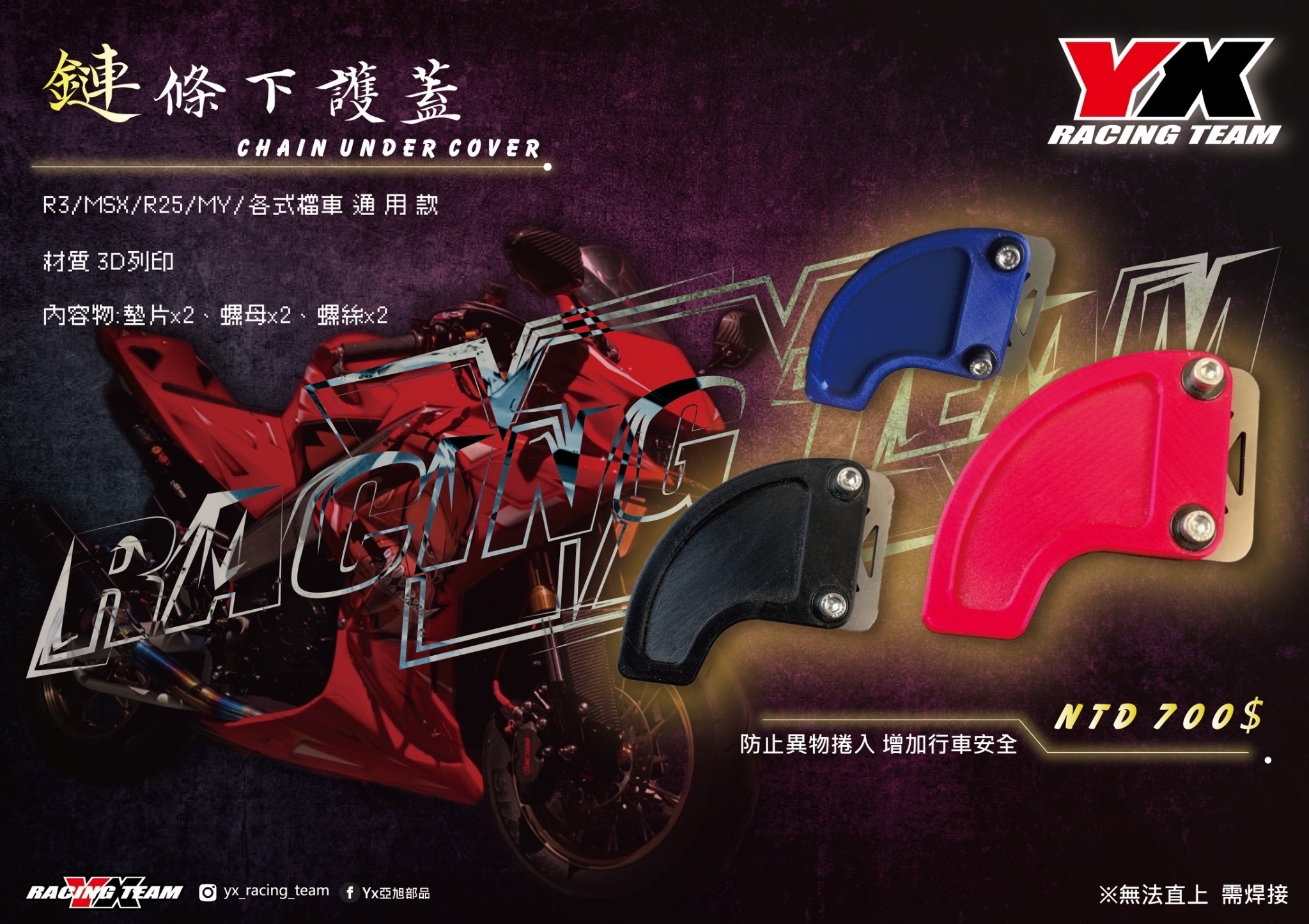 【YX部品】鏈條 下護蓋 下蓋 鏈條蓋 護蓋 擋板 3D 立體 列印