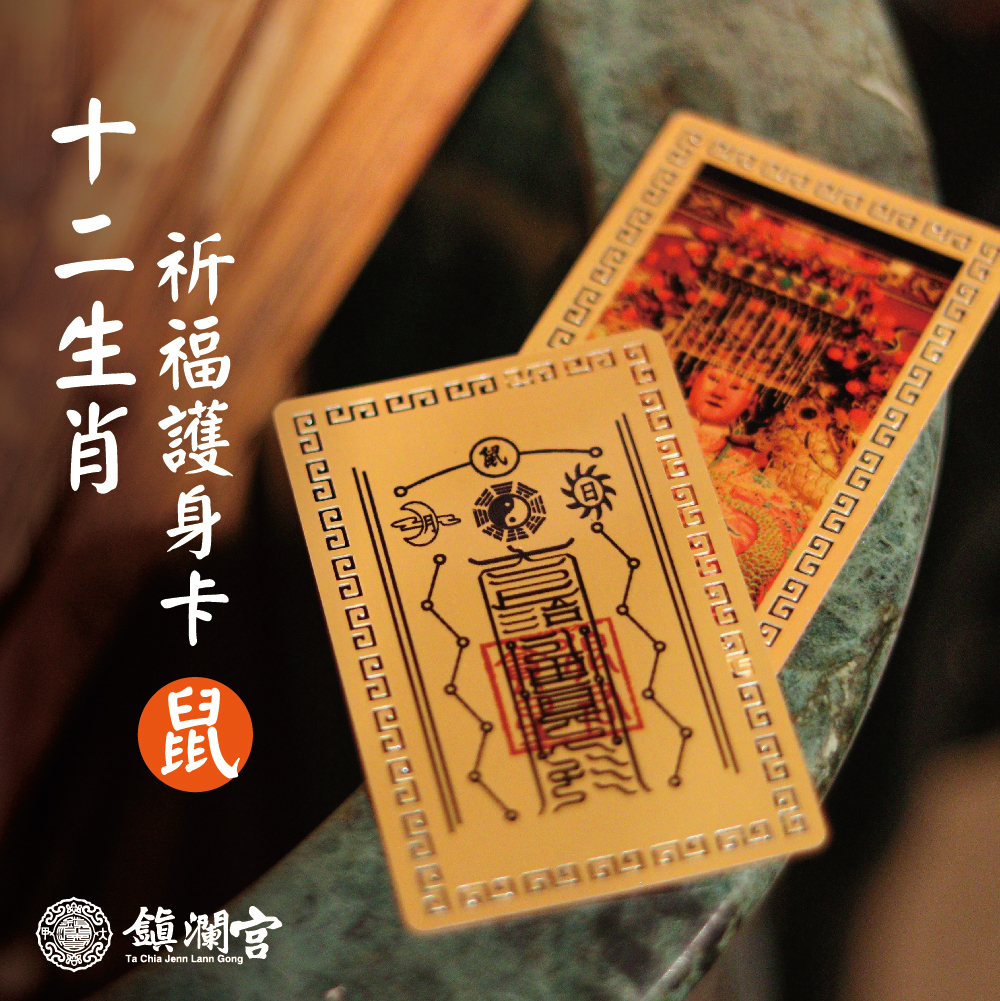 大甲媽/十二生肖護身卡-鼠｜祈福｜守護｜北斗星君｜佛卡【鎮瀾宮】