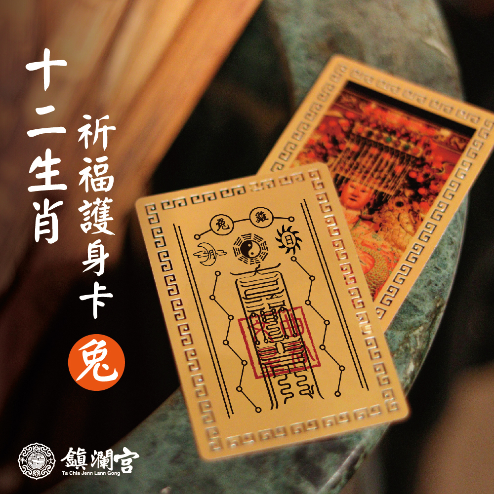 大甲媽/十二生肖護身卡-兔｜祈福｜守護｜北斗星君｜佛卡【鎮瀾宮】