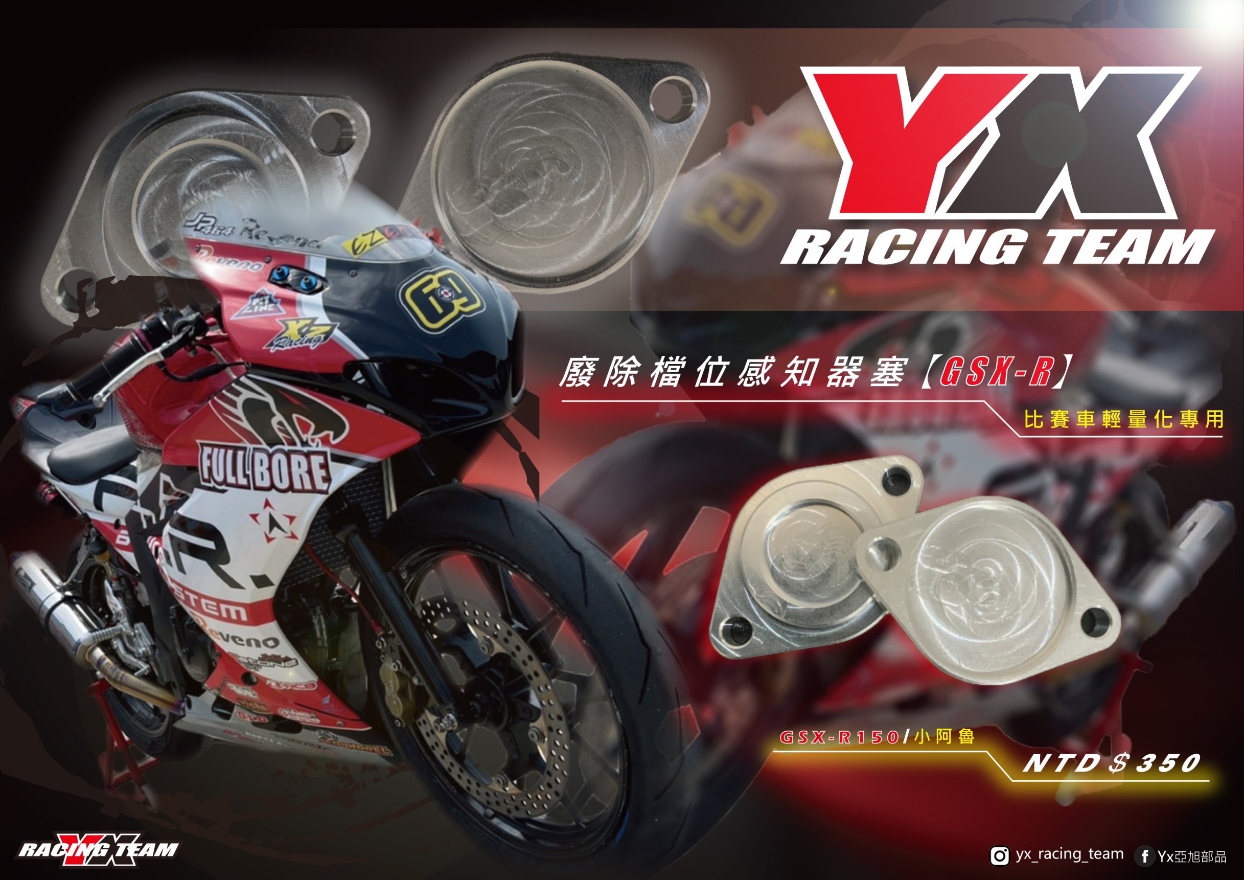 【YX部品】廢除 檔位 感知器塞 檔顯 比賽車專用