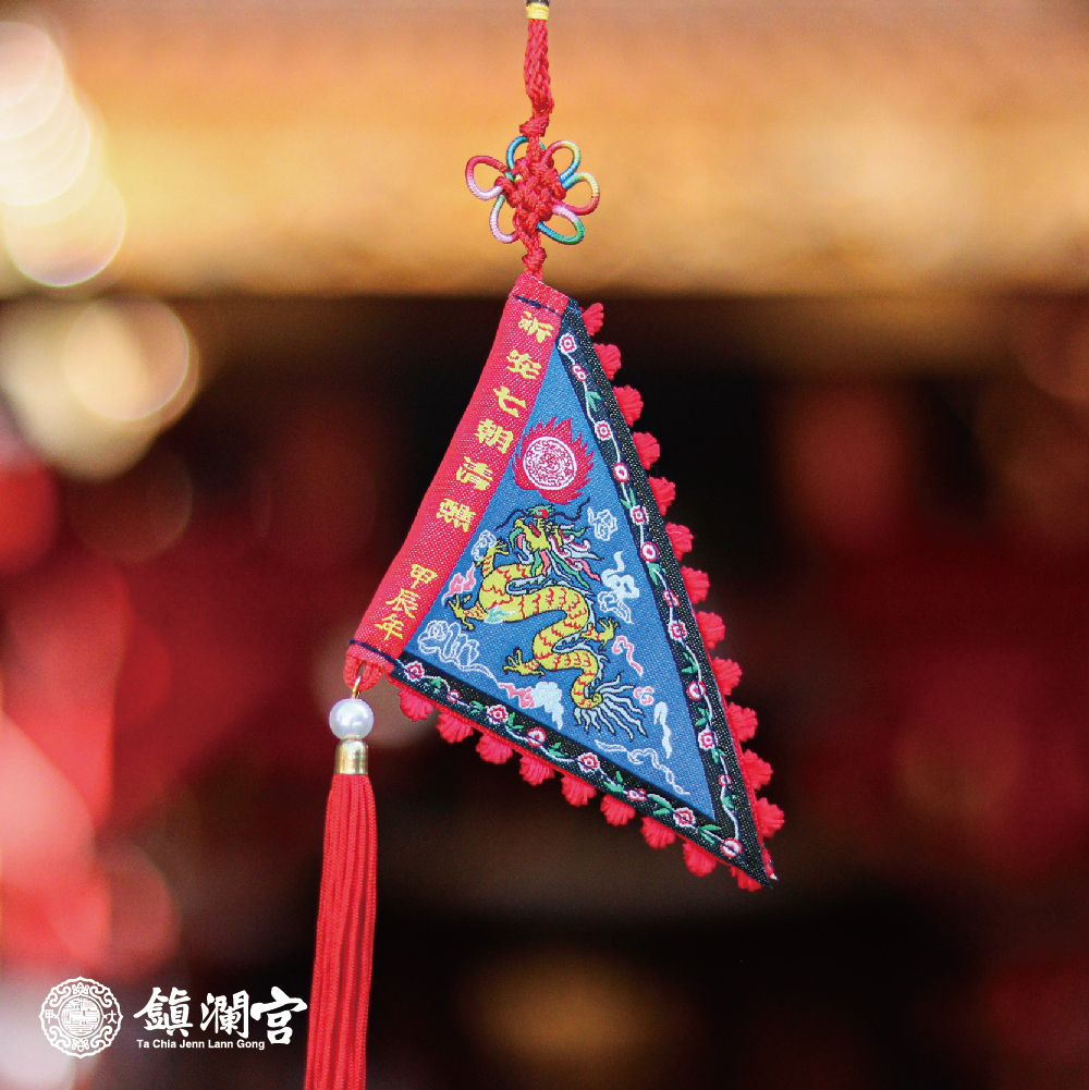 建醮龍旗吊飾｜甲辰2024｜限定｜令旗｜掛飾｜限量｜進香旗 (含過爐加持）【鎮瀾宮】