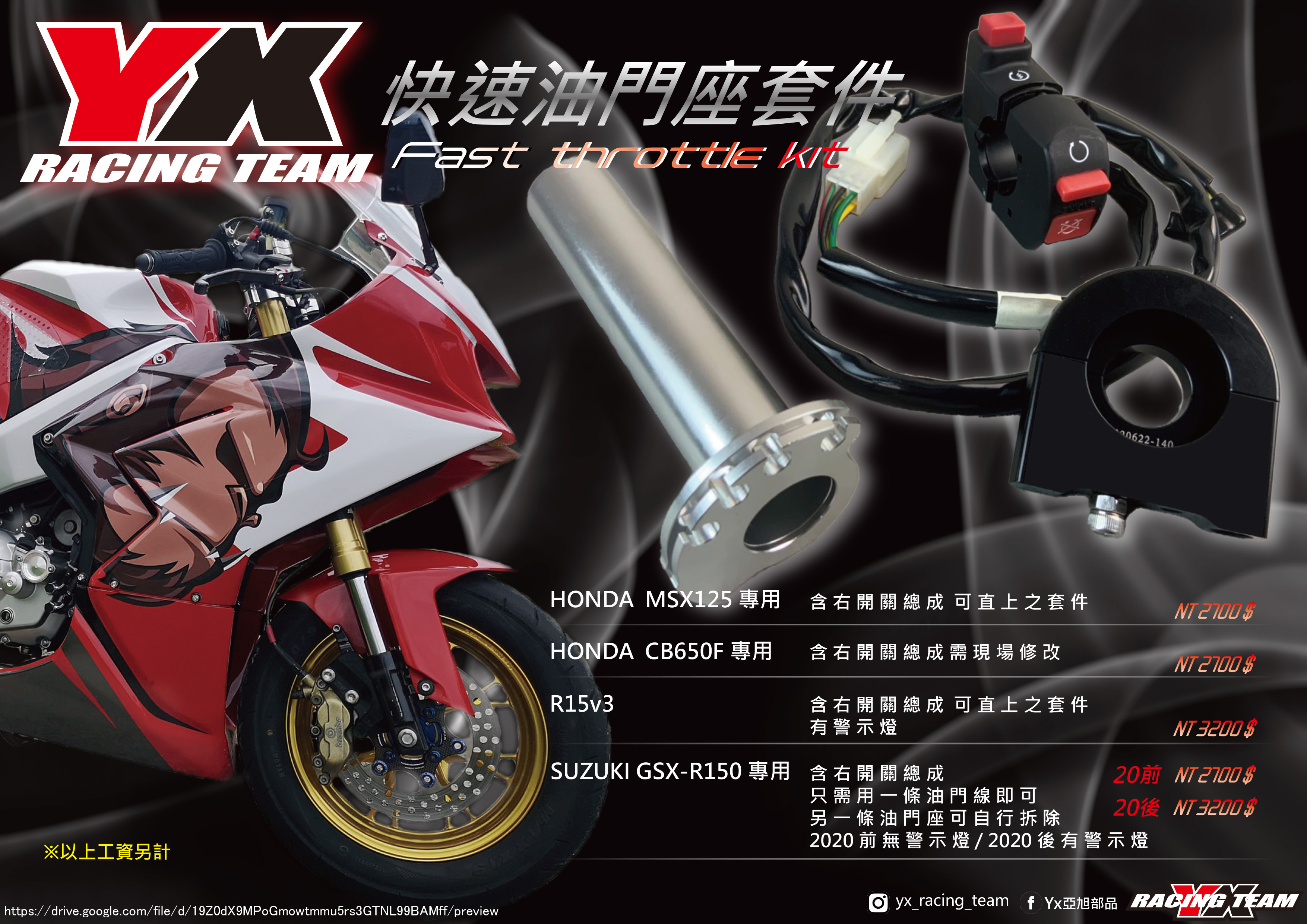 【YX部品】 快速油門座 套件組 含右開關總成