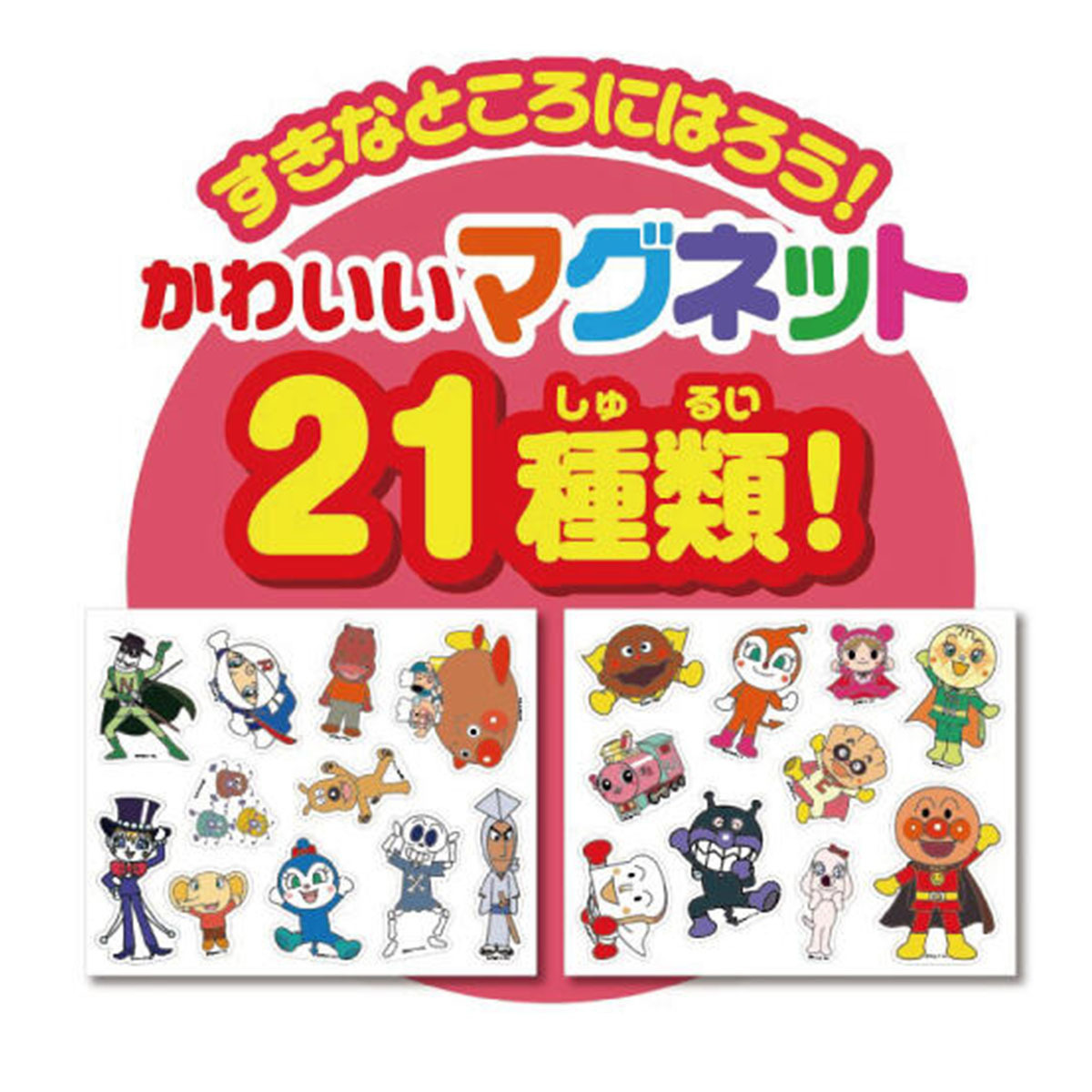 麵包超人好朋友磁貼