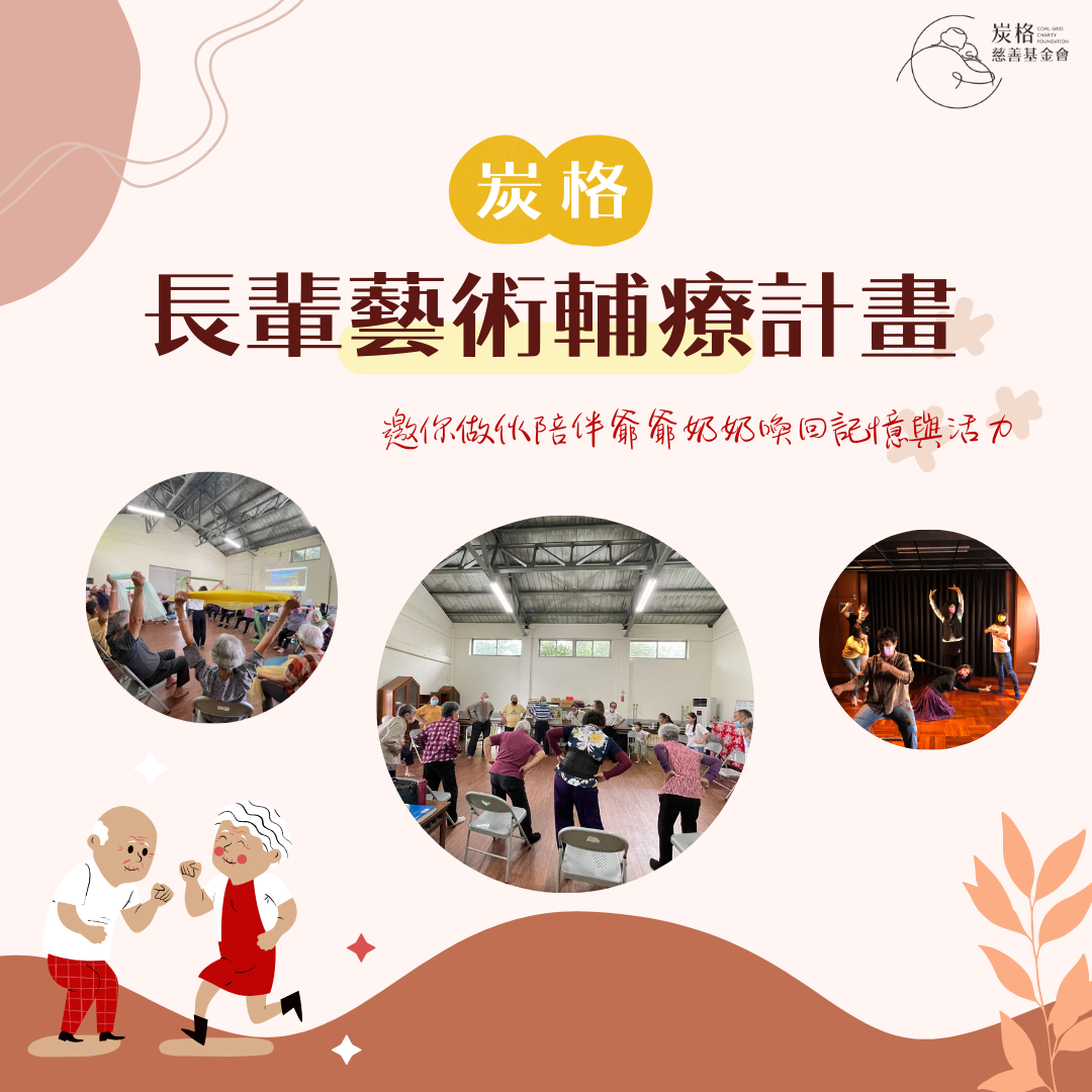 炭格長輩藝術輔療募款計劃 - 喚起爺爺奶奶的美好記憶｜炭格社會福利基金會