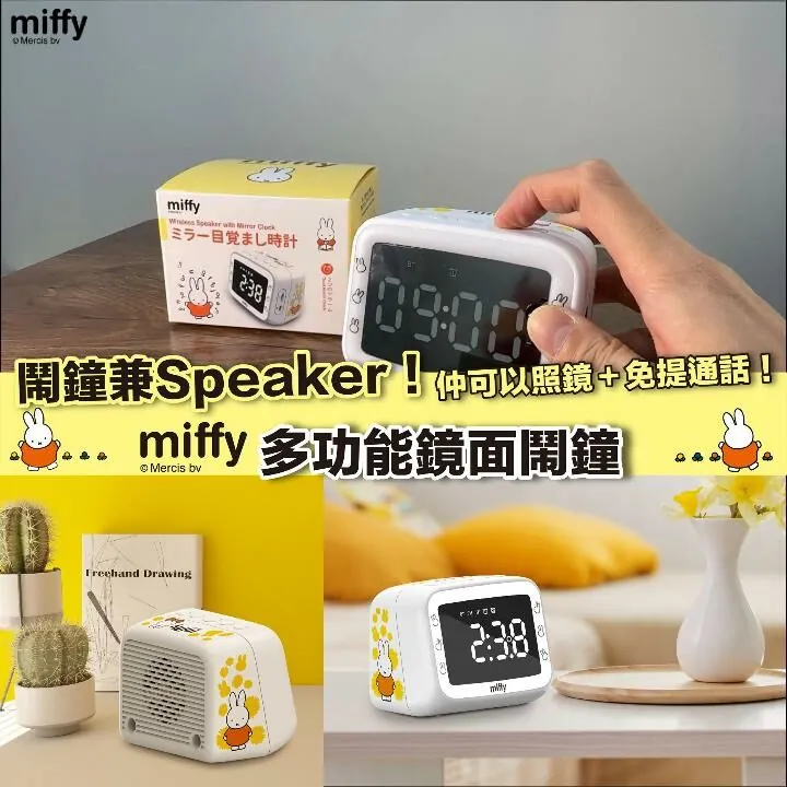 miffy MIF21 多功能鏡面鬧鐘【10/19 截單，預計 :10月尾至11月中發貨】】