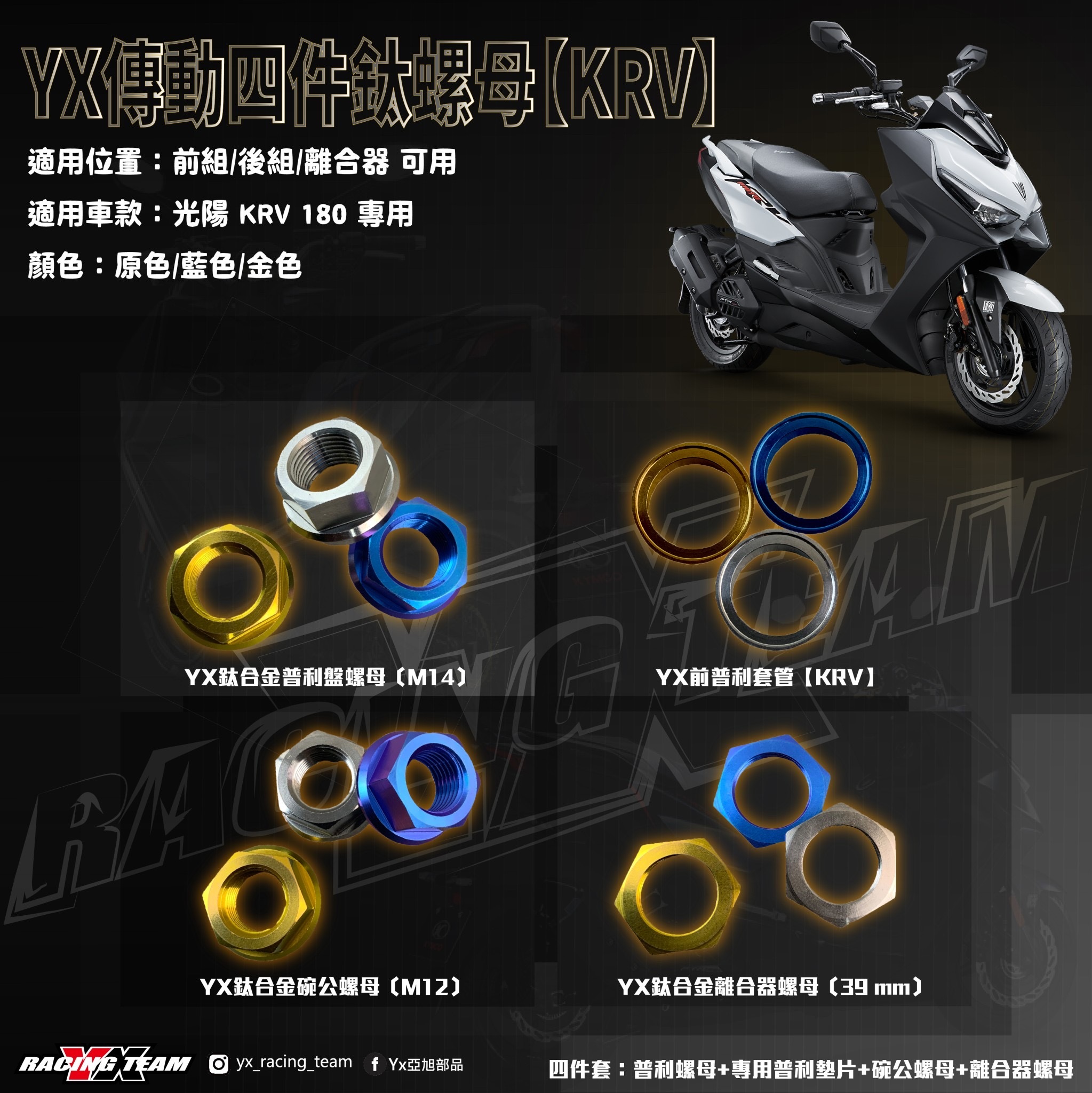 【YX部品】KRV 鈦合金 傳動 螺母 墊片