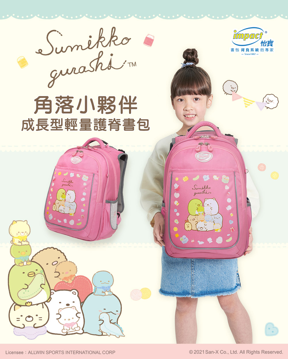 【IMPACT】怡寶角落小夥伴新一代成長型輕量護脊書包-粉紅 IMSG301PK