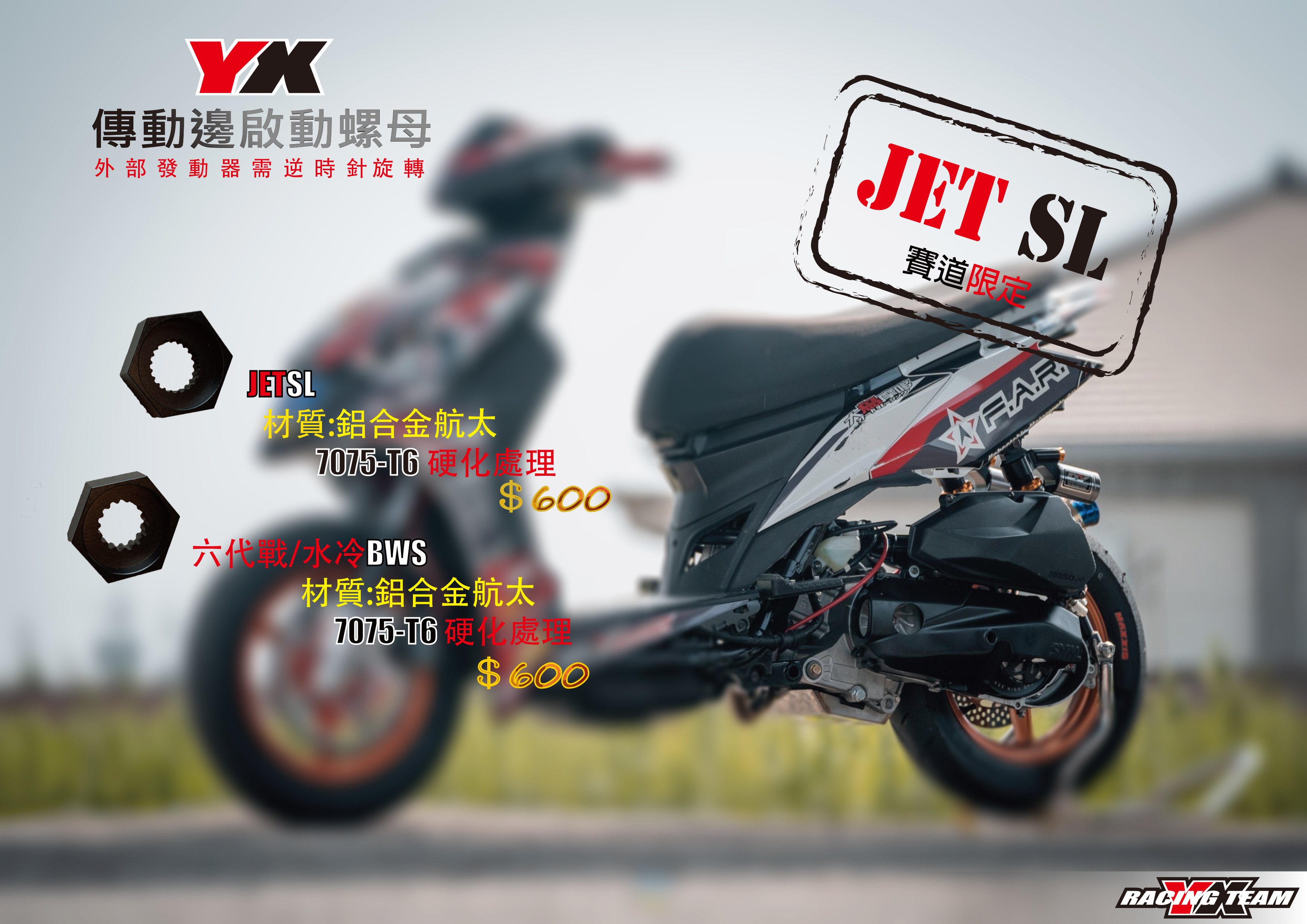 【YX部品】傳動邊 啟動螺母 賽道專用