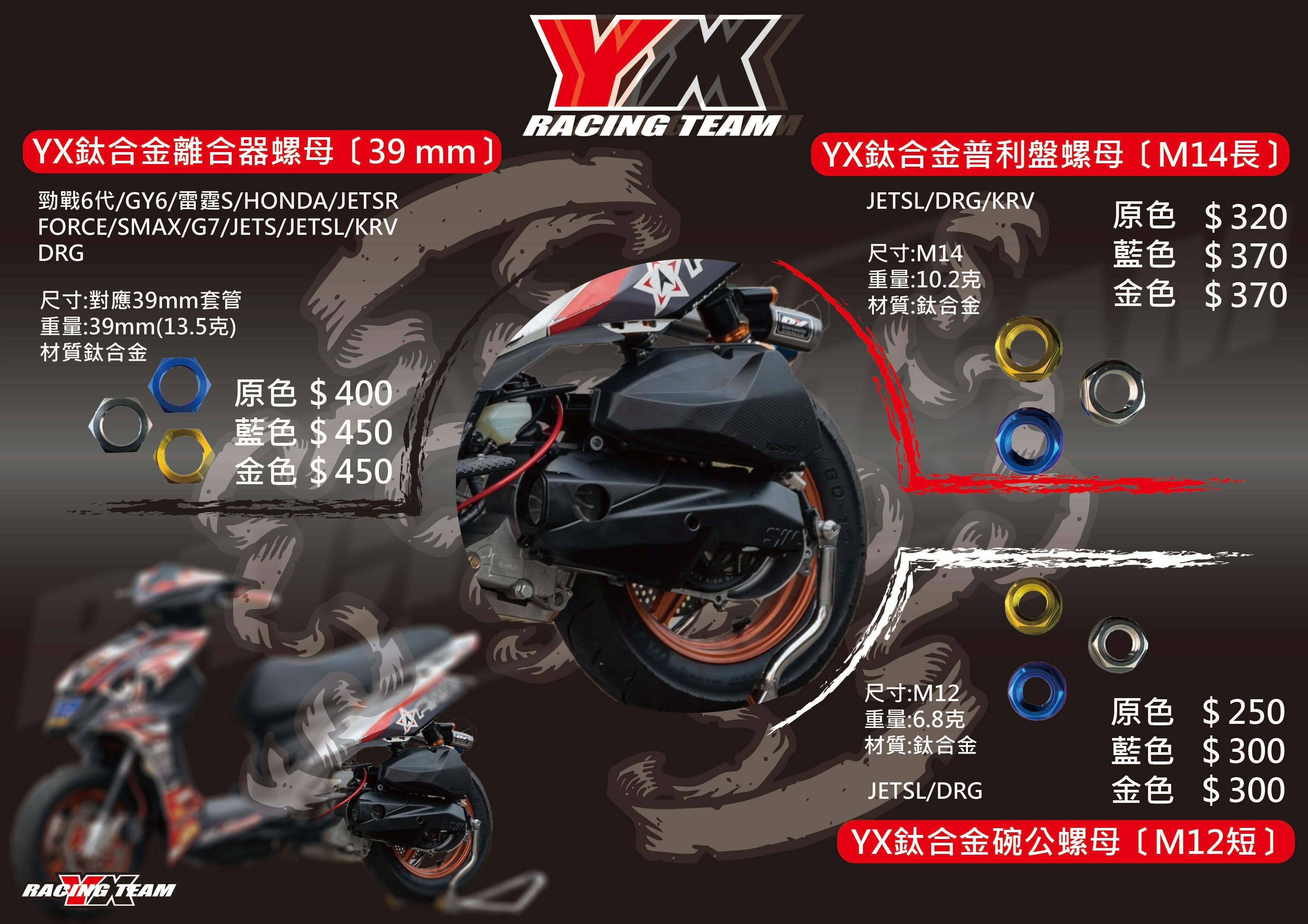 【YX部品】JETSL DRG MMBCU 鈦合金 傳動 螺母 墊片
