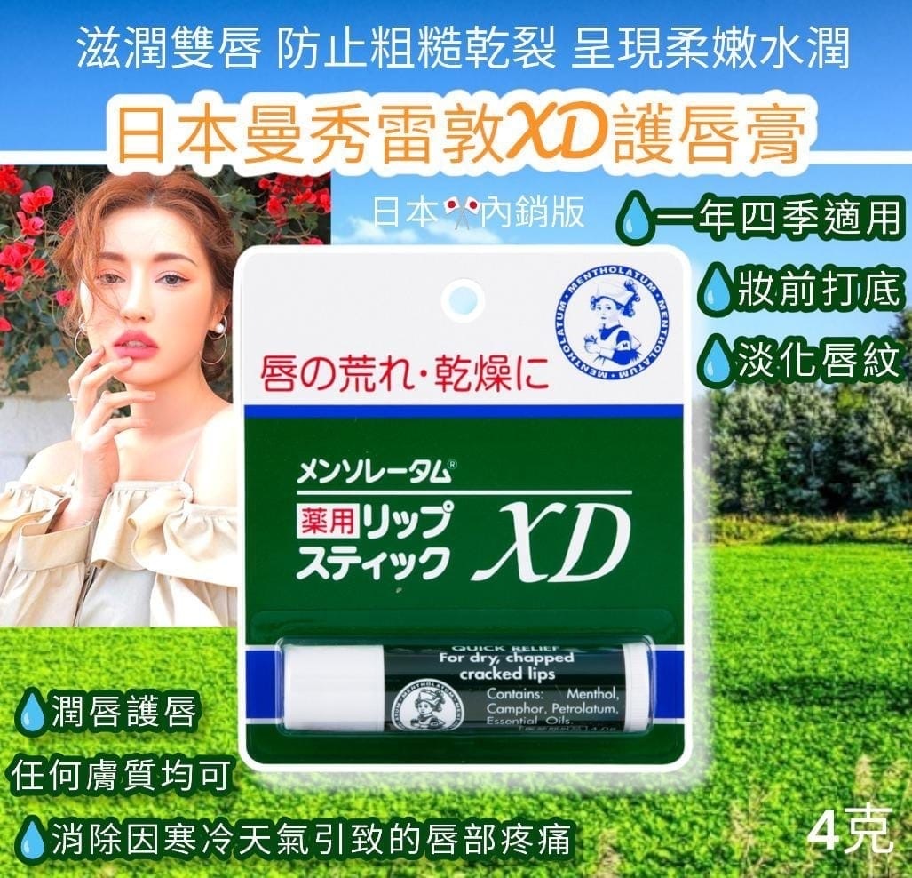 日本MENTHOLATUM曼秀雷敦XD潤唇膏4g 一套兩支