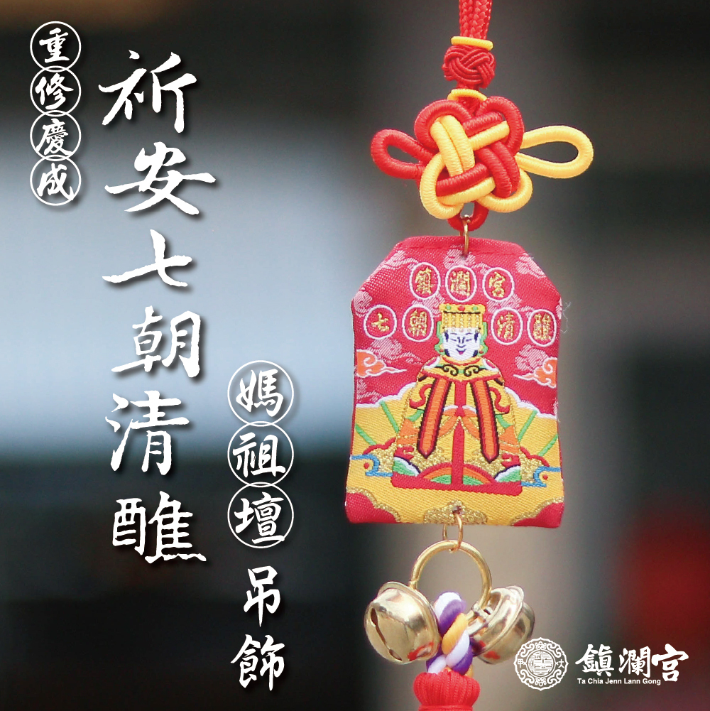 媽祖壇-天上聖母-祈安七朝清醮吊飾-庇佑祈福｜甲辰｜限定｜建醮｜紀念｜平安｜守護｜御守(含過爐加持＋八卦符令）【鎮瀾宮】