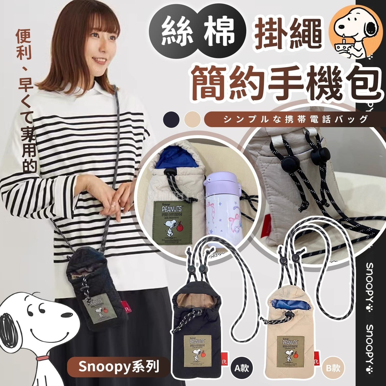 Snoopy絲綿掛繩手機包