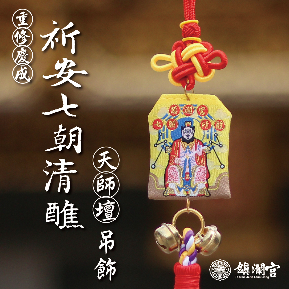 天師壇-張天師-祈安七朝清醮吊飾-驅邪擋煞｜甲辰｜限定｜建醮｜紀念｜平安｜守護｜御守(含過爐加持＋八卦符令）【鎮瀾宮】
