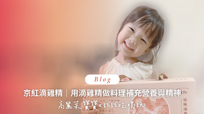 順勢生活-京紅-京紅滴雞精-部落客分享-好評回饋-常溫-送禮-送禮首選