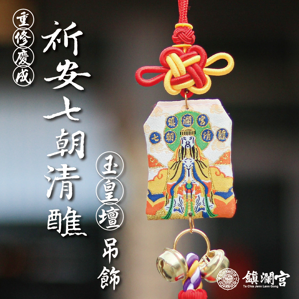 玉皇壇-玉皇大帝-祈安七朝清醮吊飾-天公-赦罪賜福｜甲辰｜限定｜建醮｜紀念｜平安｜守護｜御守 (含過爐加持＋八卦符令）【鎮瀾宮】