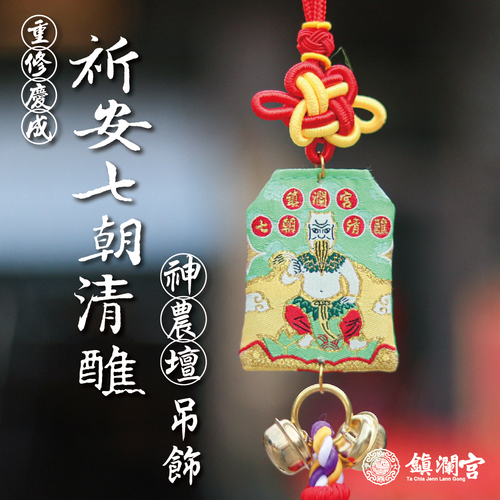 神農壇-神農大帝-祈安七朝清醮吊飾-健康長壽｜甲辰｜限定｜建醮｜紀念｜平安｜守護｜御守(含過爐加持＋八卦符令）【鎮瀾宮】
