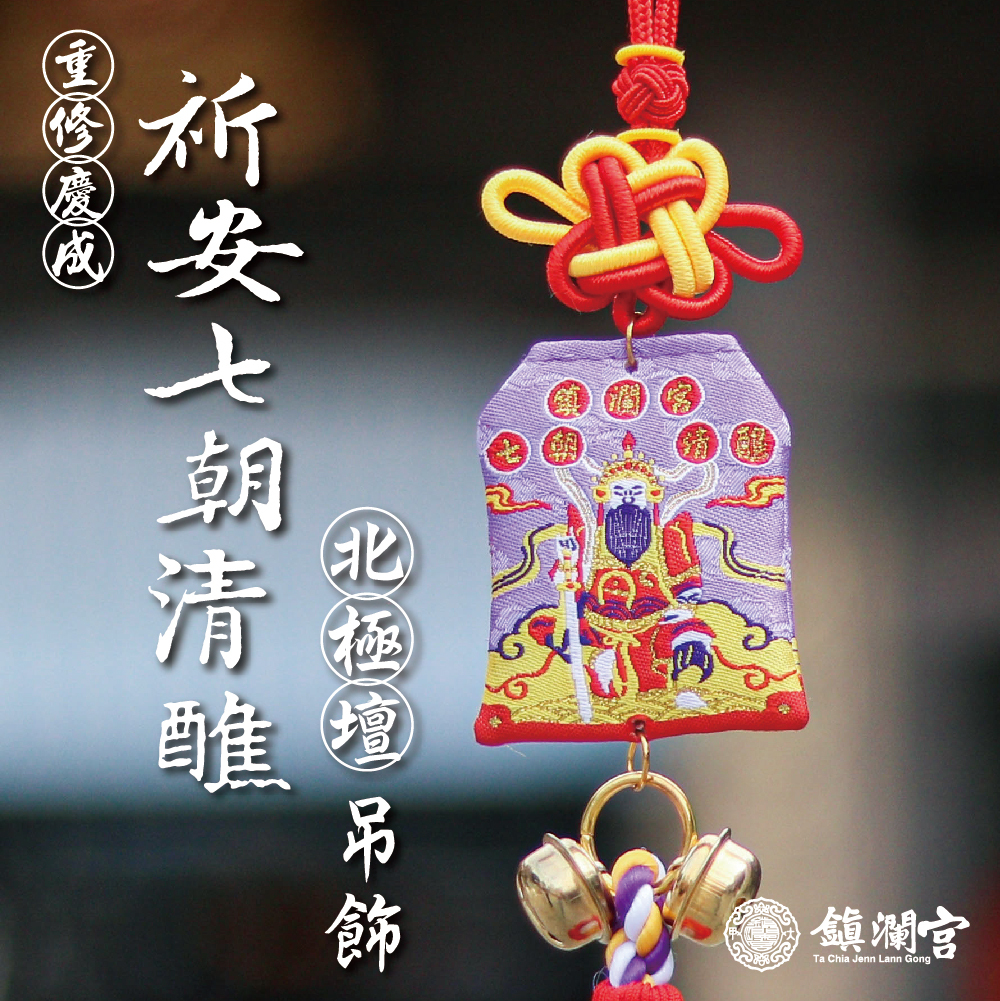 北極壇-玄天上帝-祈安七朝清醮吊飾-消災解厄｜甲辰｜限定｜建醮｜紀念｜平安｜守護｜御守(含過爐加持＋八卦符令）【鎮瀾宮】