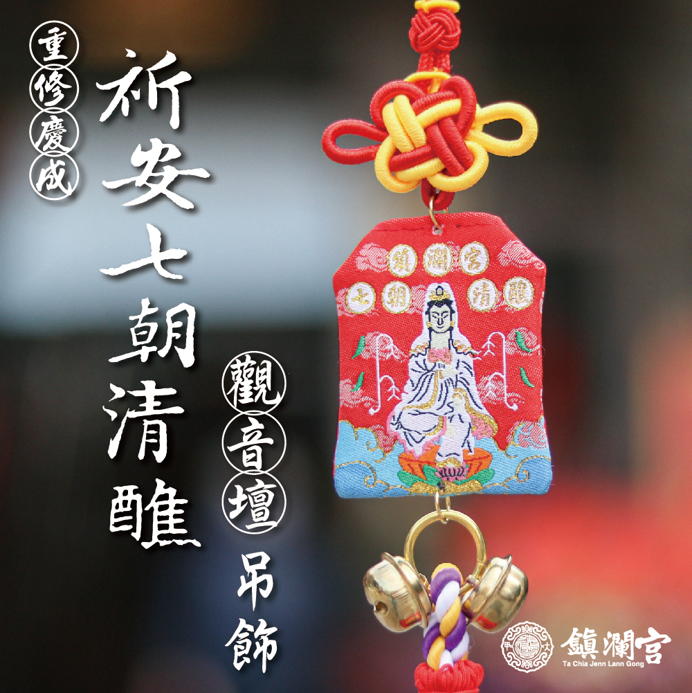 觀音壇-觀音菩薩-祈安七朝清醮吊飾-健康平安｜甲辰｜限定｜建醮｜紀念｜平安｜守護｜御守｜(含過爐加持＋八卦符令）【鎮瀾宮】