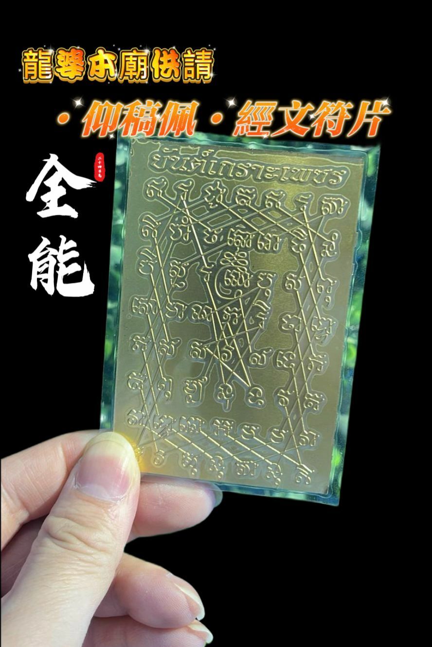 龍婆本廟供請 全能仰稿佩經文符片