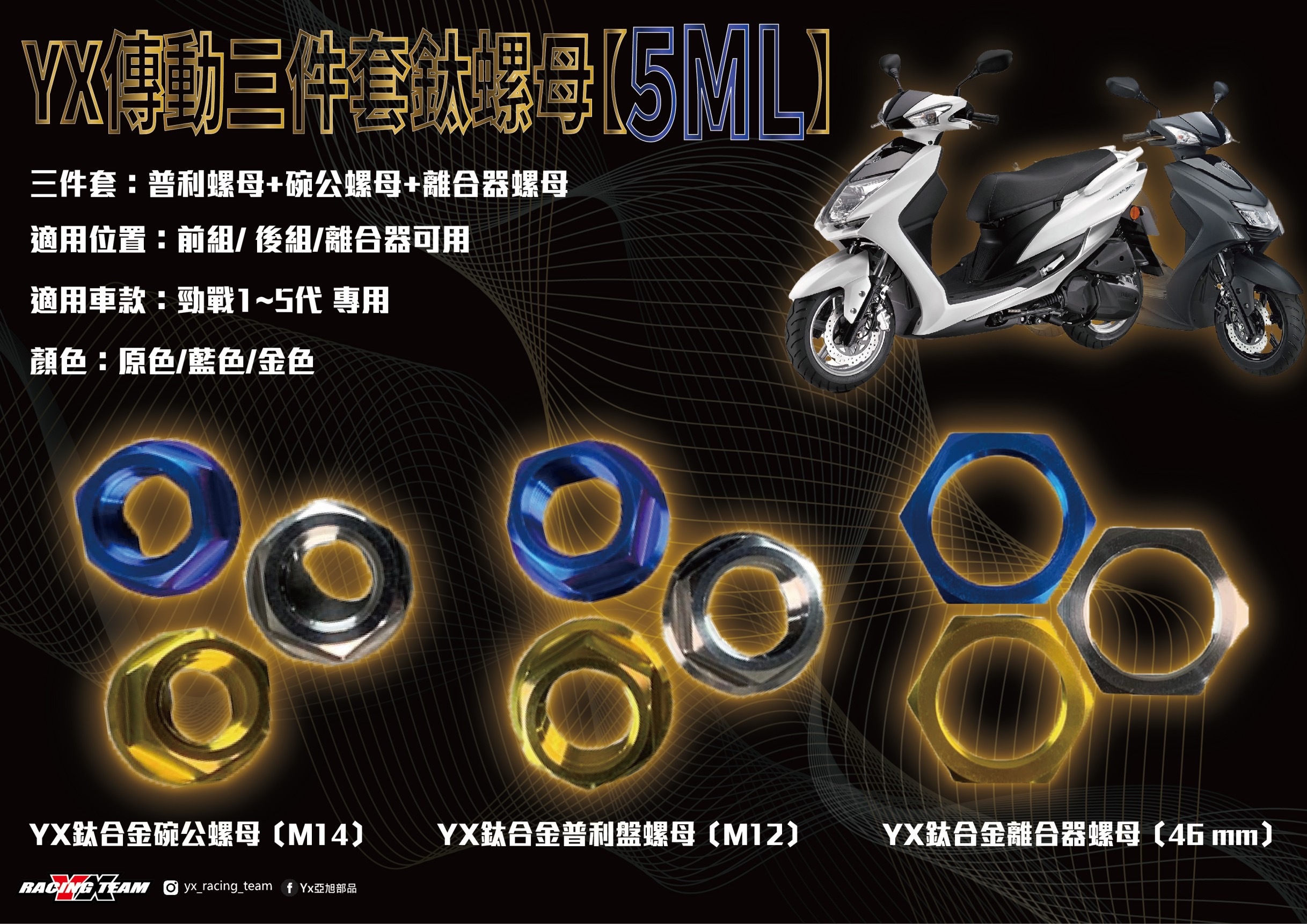 【YX部品】勁戰1-5代 Smax Force RS CUXI 鈦合金 傳動 螺母 墊片