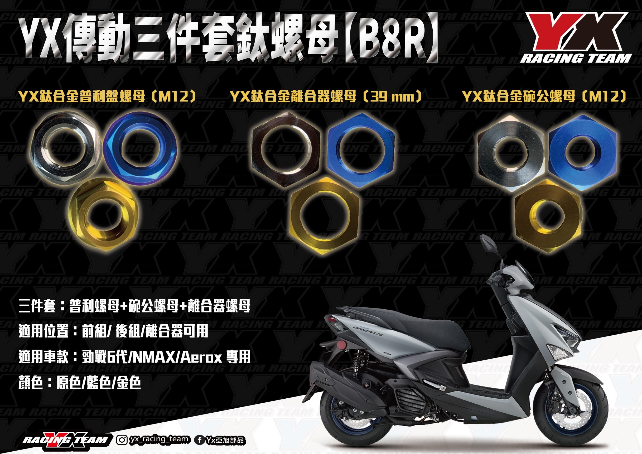 【YX部品】勁戰六代 水冷BWS Nmax Aerox Force2.0 Augur 鈦合金 傳動 螺母 墊片