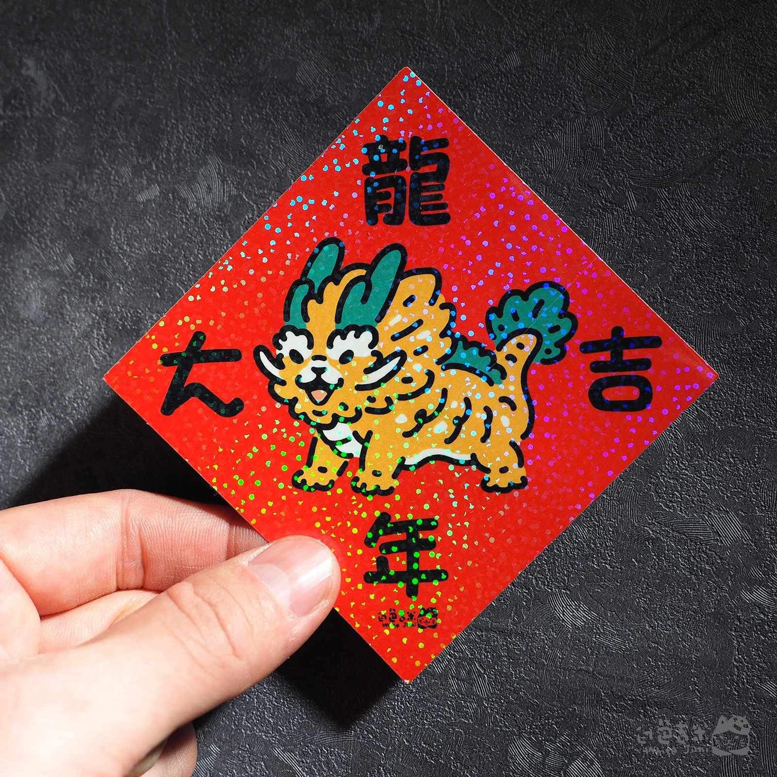 好運龍來 彩鑽小春聯防水貼紙 l 白色吉米 臺灣