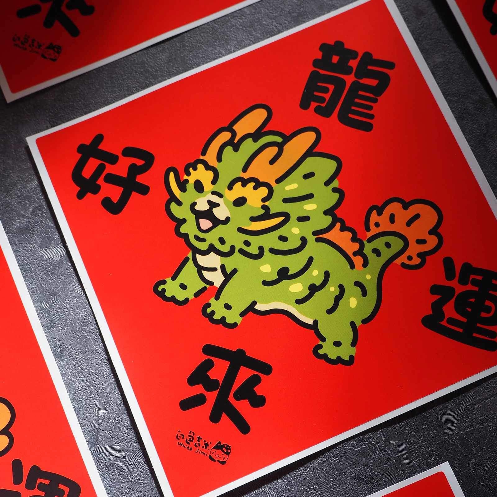 好運龍來 大春聯防水貼紙 l 白色吉米 臺灣