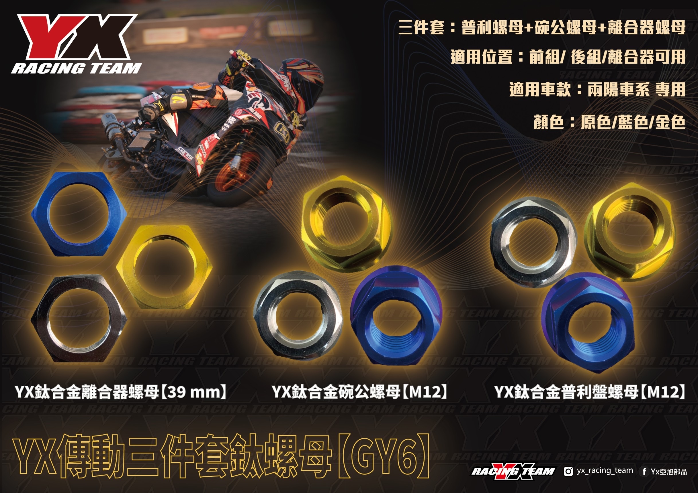 【YX部品】JETS JETSR GY6 兩陽車系 鈦合金 傳動 螺母 墊片