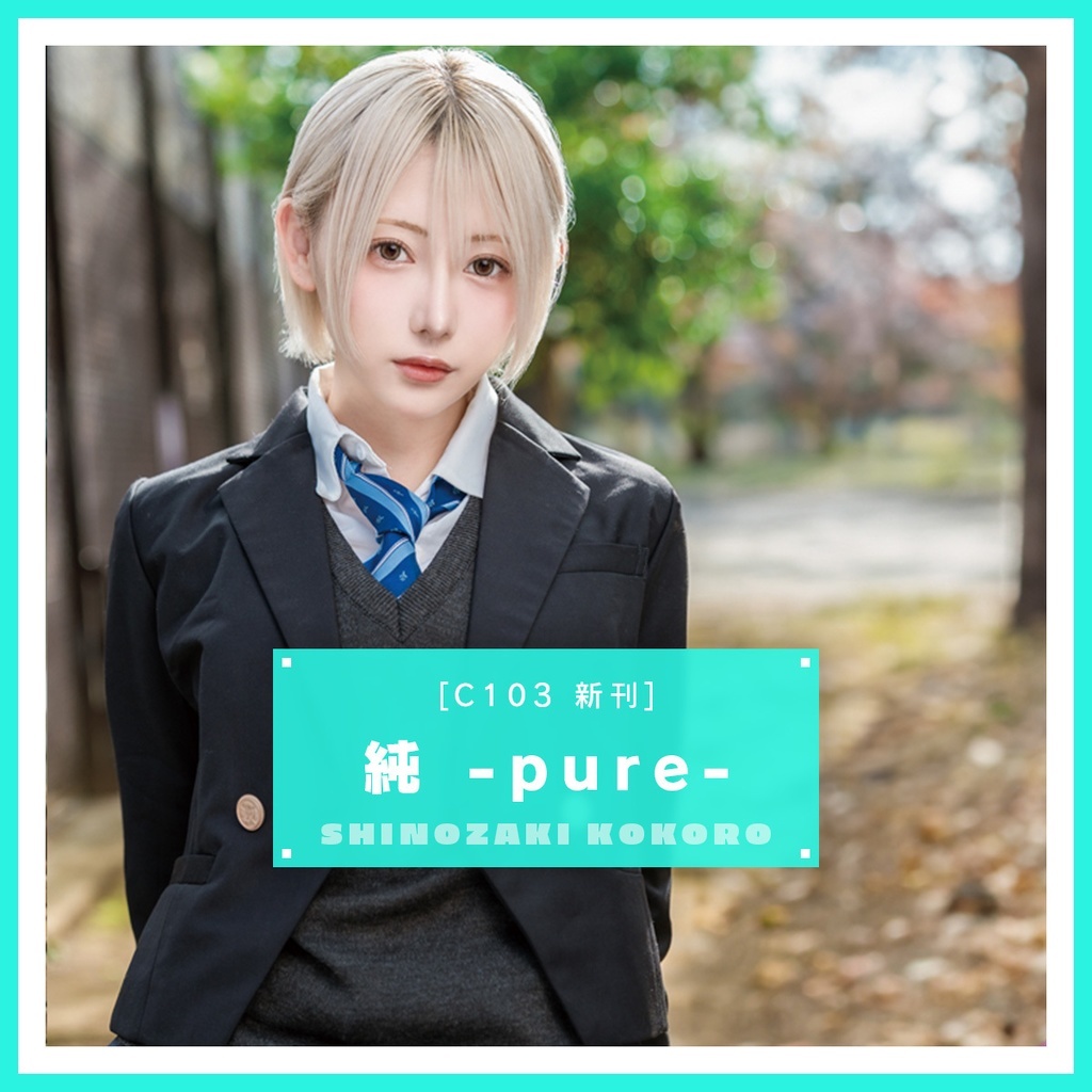 「ACG.GO」「預購」篠崎こころ -  純 -pure-（C103新刊）