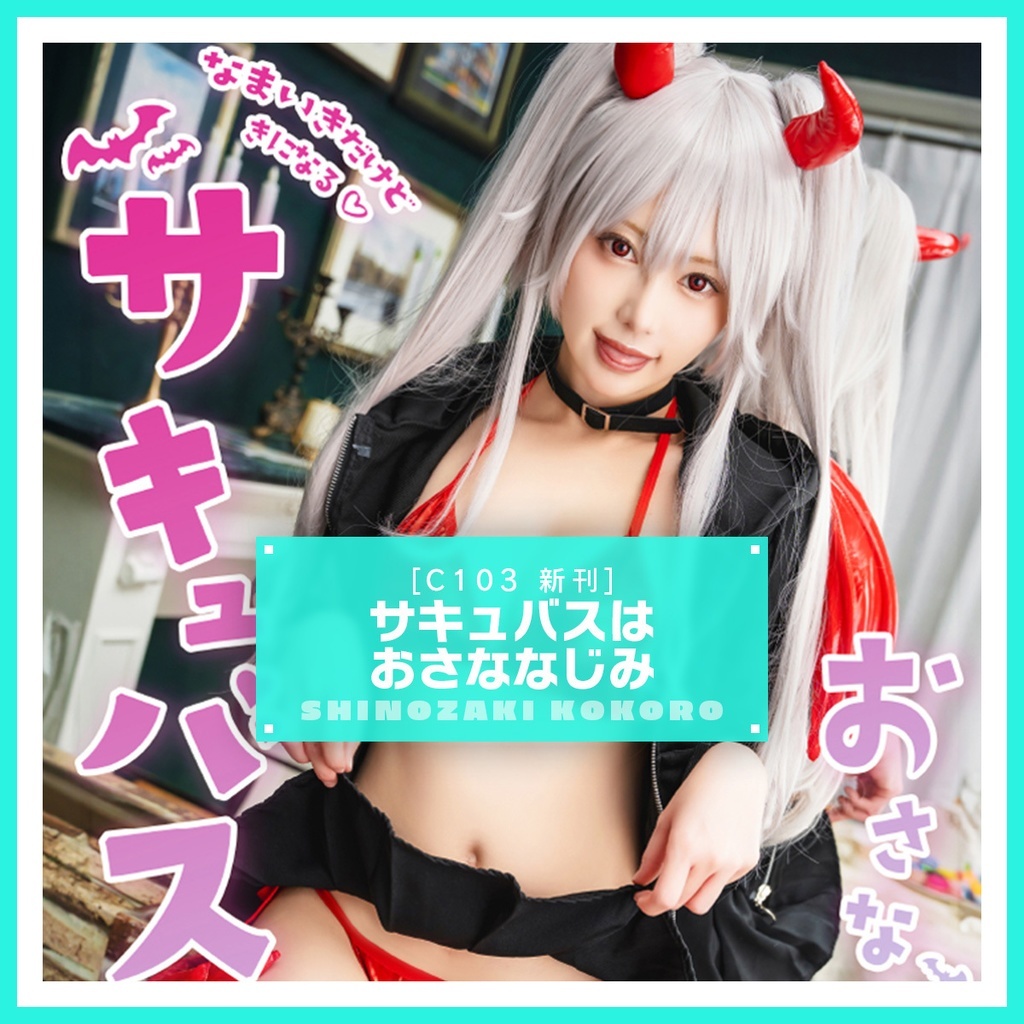 「ACG.GO」「預購」篠崎こころ -  サキュバスはおさななじみ（C103新刊）