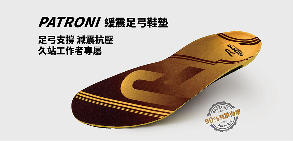 PATRONI 緩震足弓鞋墊