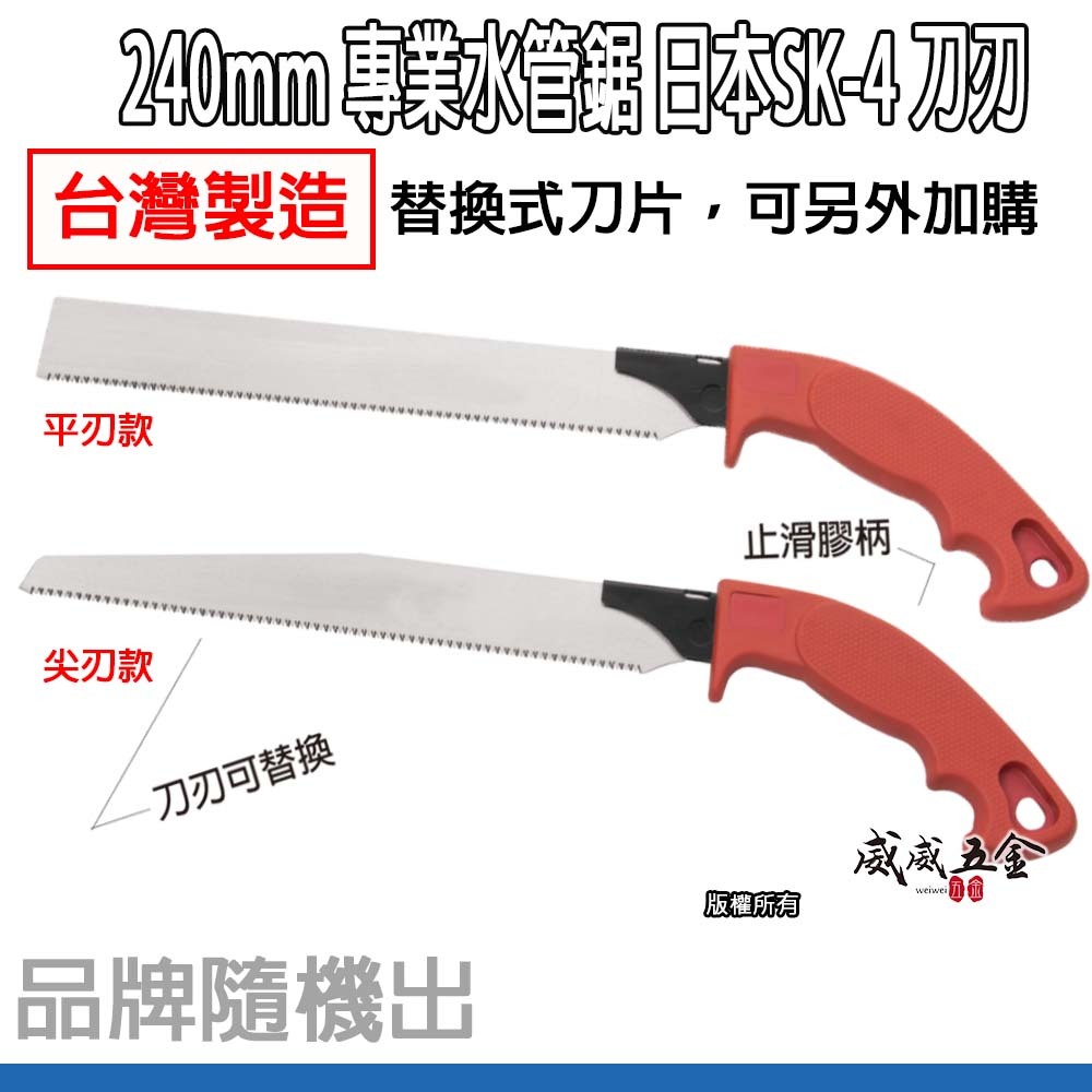 水管鋸｜尖刃 平刃｜膠柄水管鋸子 PVC手鋸子 替刃式塑膠管鋸 SK4刀片 細目鋸 240mm｜品牌隨機出