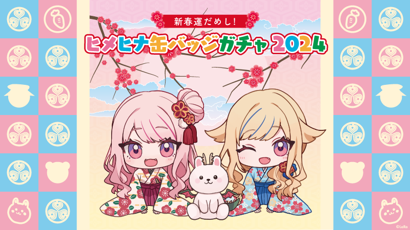 「ACG.GO」「預購」HIMEHINA 新春運だめし!ヒメヒナガチャ2024