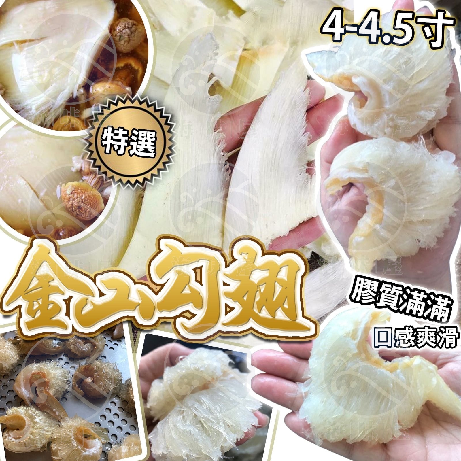 4-4.5寸金山勾翅 (150g)