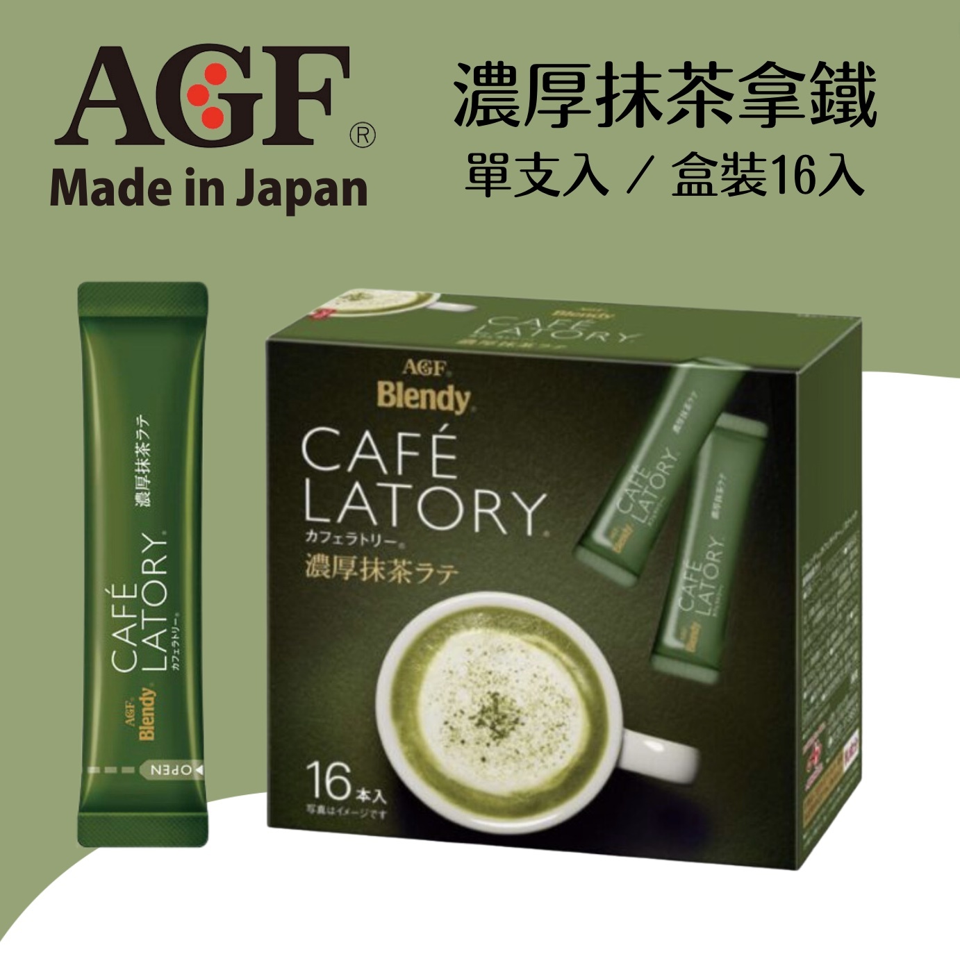 【24H出貨】AGF 濃厚抹茶單支入/盒裝16支入