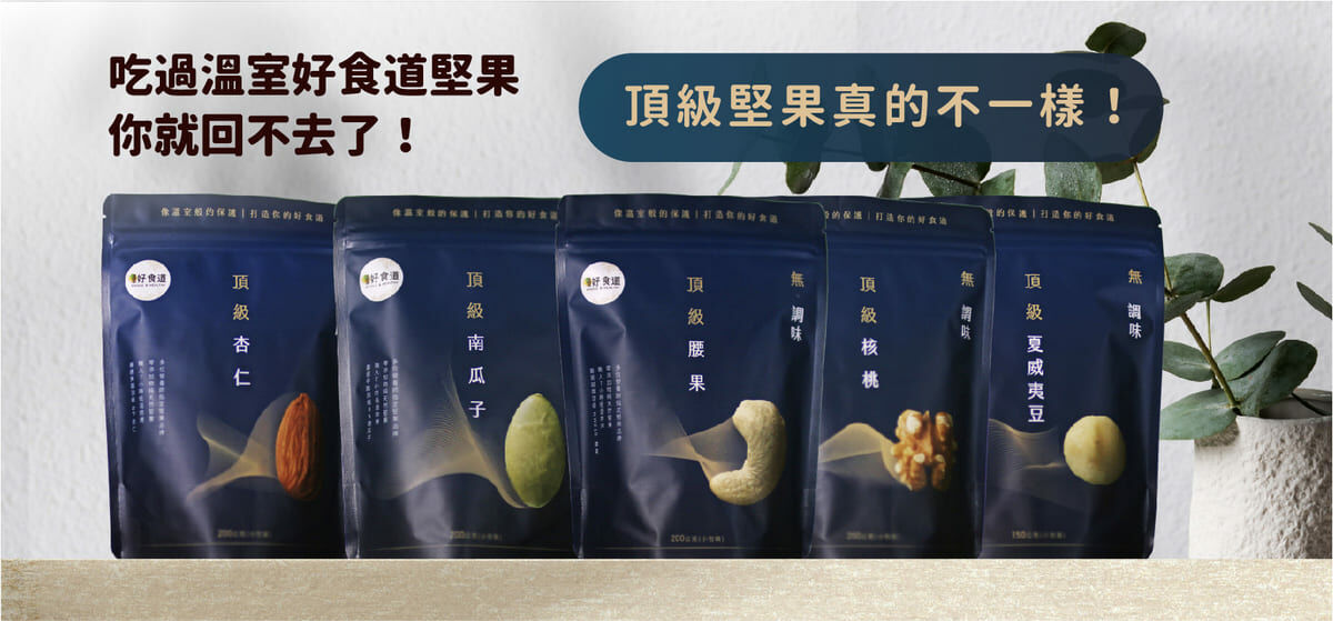 低溫烘焙堅果推薦