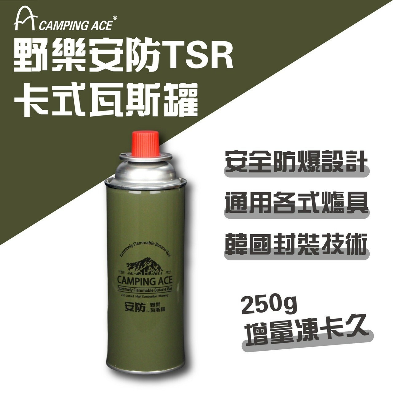 野樂Camping Ace 安防TSR卡式瓦斯罐 250g(3入組)