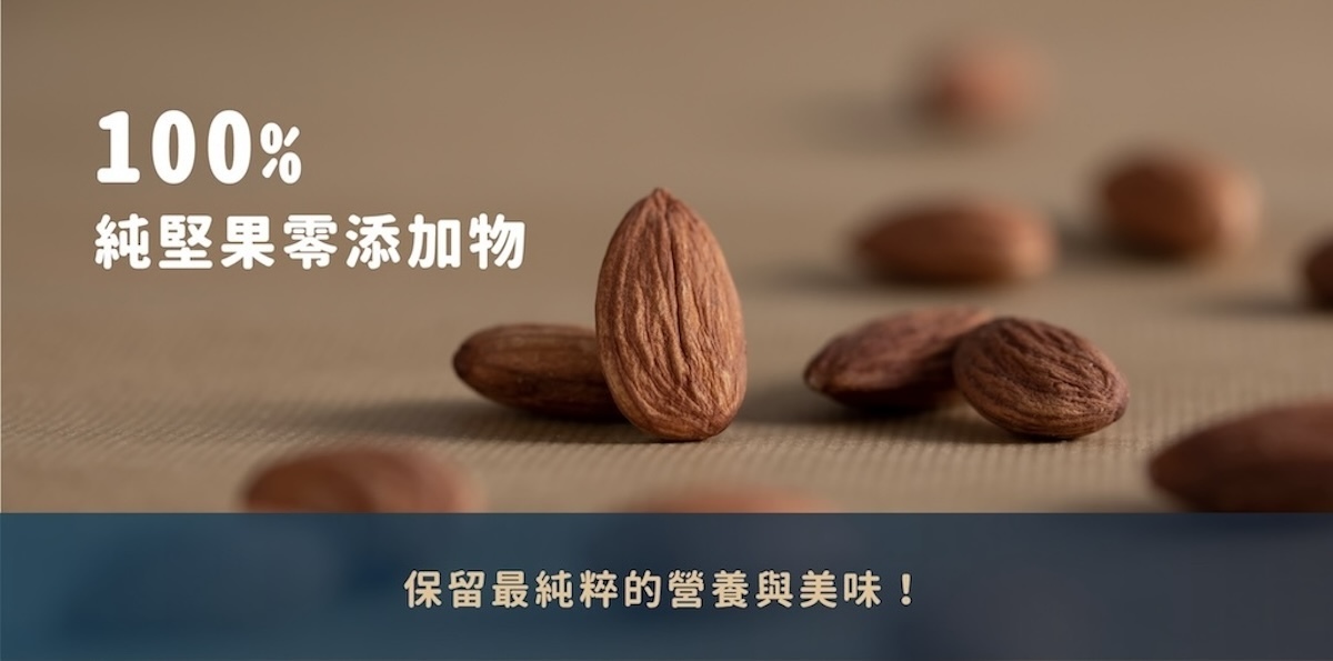 台灣堅果品牌推薦